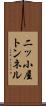 二ッ小屋トンネル Scroll