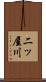 二ッ屋川 Scroll