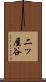 二ッ屋谷 Scroll