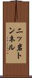 二ッ岩トンネル Scroll