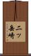 二ッ岳崎 Scroll