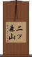 二ッ森山 Scroll