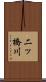 二ッ橋川 Scroll