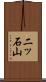 二ッ石山 Scroll