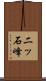 二ッ石峰 Scroll