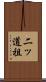 二ッ道祖 Scroll