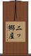 二ッ郷屋 Scroll