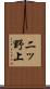 二ッ野上 Scroll