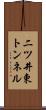 二ツ井東トンネル Scroll
