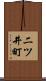 二ツ井町 Scroll
