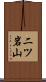 二ツ岩山 Scroll