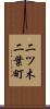 二ツ木二葉町 Scroll