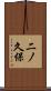 二ノ久保 Scroll