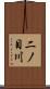 二ノ目川 Scroll