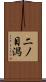 二ノ目潟 Scroll