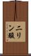 二リン酸 Scroll