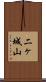 二ヶ城山 Scroll