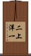 二上洋一 Scroll