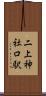 二上神社口駅 Scroll