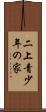 二上青少年の家 Scroll
