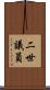 二世議員 Scroll