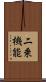 二乗機能 Scroll