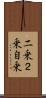 二乗 Scroll