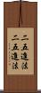 二五進法 Scroll
