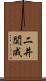 二井関成 Scroll