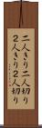 二人きり Scroll