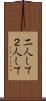 二人して Scroll