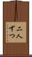 二人ずつ Scroll