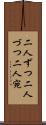 二人ずつ Scroll