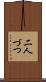 二人づつ Scroll