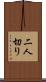 二人切り Scroll