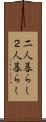 二人暮らし Scroll