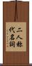 二人称代名詞 Scroll