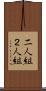 二人組 Scroll