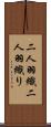 二人羽織 Scroll