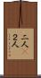 二人(P) Scroll