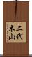 二代木山 Scroll