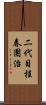 二代目桂春團治 Scroll