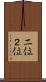 二位 Scroll