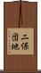 二保団地 Scroll