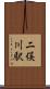 二俣川駅 Scroll