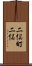 二俣町二俣 Scroll