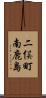 二俣町南鹿島 Scroll