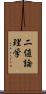 二値論理学 Scroll