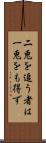 二兎を追う者は一兎をも得ず Scroll