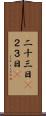 二十三日(P) Scroll